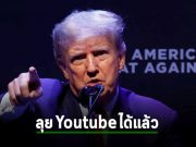 Youtube ปลดล็อกการแบนบัญชีของทรัมป์แล้ว ทำให้เขาโพสต์ VDO ใหม่ได้แล้ว