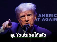 Youtube ปลดล็อกการแบนบัญชีของทรัมป์แล้ว ทำให้เขาโพสต์ VDO ใหม่ได้แล้ว