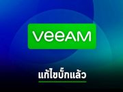 Veeam แก้ไขบั๊กที่ปล่อยแฮ็กเกอร์เข้าถึงระบบแบ๊กอัพแล้ว