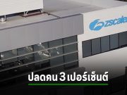 Zscaler เผยตัวเลขเลย์ออฟอยู่ที่ 3 เปอร์เซ็นต์ รวมทั้งสิ้นราวๆ 177 คน