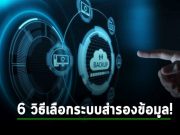 บทความน่ารู้ : 6 แนวทางในการเลือกระบบการจัดเก็บและกู้คืนข้อมูล
