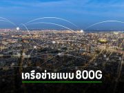 นวัตกรรมใหม่ของ Cisco 800G เพิ่มพลังให้กับอินเทอร์เน็ตสำหรับอนาคต