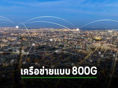 นวัตกรรมใหม่ของ Cisco 800G เพิ่มพลังให้กับอินเทอร์เน็ตสำหรับอนาคต