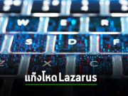 Lazarus ตกเป็นผู้ต้องสงสัยคดี 3CX จากโค้ดที่ตรงกันชนิดไบต์ต่อไบต์