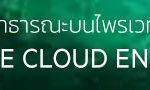 Private cloud banner 1000×90 px