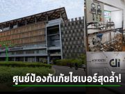 ACW SOUTH ศูนย์กลางความปลอดภัยทางไซเบอร์ ช่วยองค์กรให้มั่นคงปลอดภัย พร้อมสนับสนุนธุรกิจสู่ตลาดโลก