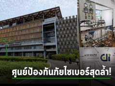 ACW SOUTH ศูนย์กลางความปลอดภัยทางไซเบอร์ ช่วยองค์กรให้มั่นคงปลอดภัย พร้อมสนับสนุนธุรกิจสู่ตลาดโลก