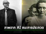 ผู้ชนะงานประกวดรูปถ่ายปฏิเสธไม่รับรางวัล เผยเพราะใช้ AI สร้างภาพขึ้นมา
