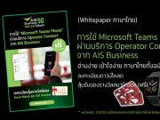 ดาวน์โหลดฟรี Whitepaper “การใช้ Microsoft Teams Phone โดย AIS Business”
