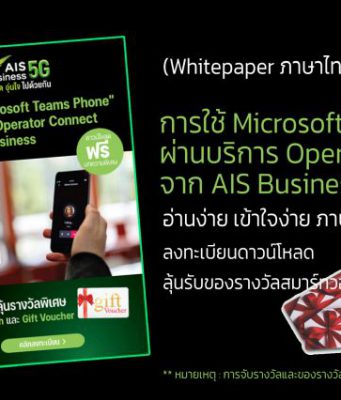 ดาวน์โหลดฟรี Whitepaper “การใช้ Microsoft Teams Phone โดย AIS Business”