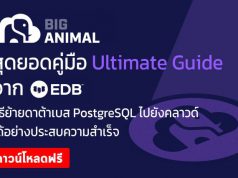 ดาวน์โหลดฟรี ! คู่มือย้ายระบบ PostgreSQL Database ขึ้นสู่คลาวด์ ด้วยโซลูชั่นจาก EDB