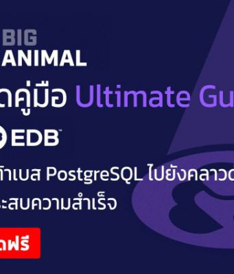 ดาวน์โหลดฟรี ! คู่มือย้ายระบบ PostgreSQL Database ขึ้นสู่คลาวด์ ด้วยโซลูชั่นจาก EDB