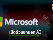 ไมโครซอฟท์เปิดตัวแชทบอท AI สำหรับงานความปลอดภัยทางไซเบอร์
