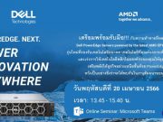เดลล์ เทคโนโลยีส์ และ เอเอ็มดี ขอเชิญร่วมงานเปิดตัวผลิตภัณฑ์ “POWEREDGE. NEXT. POWER INNOVATION ANYWHERE”