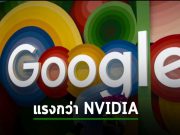 กูเกิ้ลปล่อยซุปเปอร์คอมพิวเตอร์สำหรับ AI ตัวใหม่ อ้างว่าเบียด Nvidia ตกกระป๋องได้