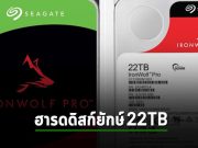 Seagate ยกระดับความจุดิสก์แบบจานหมุนได้สูงสุดถึง 22TB แล้ว