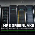 hpe greenlake cover 750×426