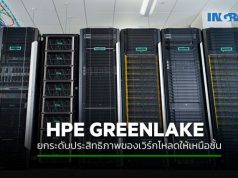 HPE GreenLake ยกระดับประสิทธิภาพของเวิร์กโหลดให้เหนือชั้นและทันสมัย ด้วยคุณสมบัติและบริการที่ยอดเยี่ยม