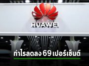 Huawei กำไรร่วงสุดในประวัติศาสตร์ หลังโดนกีดกันจากสหรัฐฯ และผลจากการควบคุมโควิดในจีน