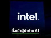 อินเทลตั้งเป้า ขั้นเป็นผู้นำฮาร์ดแวร์ AI ในปี 2025