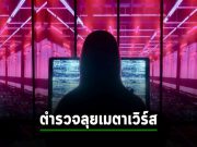 ตำรวจสากลแพลนรุกเข้าจัดการอาชญากรรมไซเบอร์ในเมตาเวิร์ส