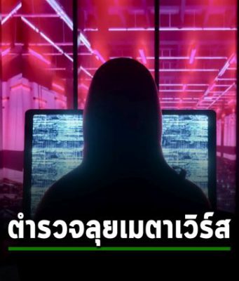ตำรวจสากลแพลนรุกเข้าจัดการอาชญากรรมไซเบอร์ในเมตาเวิร์ส