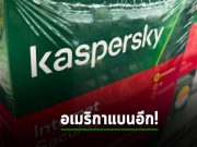 Kaspersky อาจโดนสหรัฐฯ ยกระดับการแบนอีกรอบเร็วๆ นี้