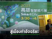 “เกาสง” เปิดโลกสู่การเป็นเมืองอัจฉริยะผ่านงาน Kaohsiung Smart City Summit & Expo (KSCSE)