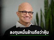 การที่ไมโครซอฟท์ลงทุนกว่า 1.3 หมื่นล้านดอลล์กับ OpenAI สร้างโอกาสที่ยิ่งใหญ่