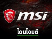ยักษ์ใหญ่ผู้ผลิตอุปกรณ์พีซีสัญชาติไต้หวัน MSI โดนแรนซั่มแวร์โจมตี