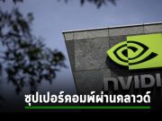 Nvidia เปิดตัวบริการ AI แบบซุปเปอร์คอมพิวเตอร์ผ่านคลาวด์