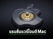 แรนซั่มแวร์ LockBit ขยายฐานลูกค้า บุกเครื่องแมคกันแล้ว