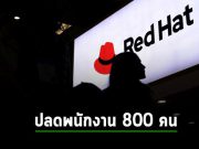 Red Hat เตรียมปลดพนักงานกว่า 800 คน คิดเป็นประมาณ 4% จากพนักงานทั่วโลก