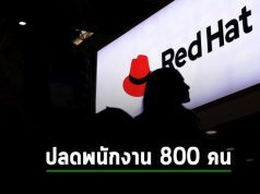 Red Hat เตรียมปลดพนักงานกว่า 800 คน คิดเป็นประมาณ 4% จากพนักงานทั่วโลก