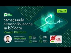 VDO Webinar : วิธีการกู้ระบบได้อย่างรวดเร็วปลอดภัยและไว้ใจได้ด้วย Veeam Data Platform