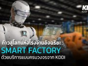 ก้าวสู่โลกแห่งโรงงานอัจฉริยะ “Smart Factory” ด้วยบริการแบบครบวงจรจาก KDDI