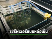 Supermicro เปิดตัวเซิร์ฟเวอร์ทำ AI ที่หล่อเย็นด้วยของเหลว