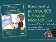 ดาวน์โหลดฟรี ! “แนวทางปฎิบัติในการกู้คืนข้อมูล Microsoft 365” (ฉบับภาษาไทย) โดย Veeam – ลุ้น Smart Watch ฟรี!