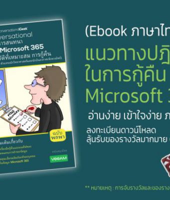ดาวน์โหลดฟรี ! “แนวทางปฎิบัติในการกู้คืนข้อมูล Microsoft 365” (ฉบับภาษาไทย) โดย Veeam – ลุ้น Smart Watch ฟรี!