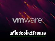 VMware แก้ไขช่องโหว่บน vRealize ที่เปิดให้รันโค้ดอันตราย