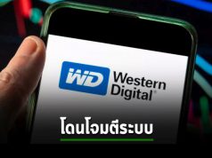Western Digital ระบบล่มเพราะโดนโจมตีทางไซเบอร์