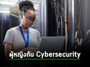 ไมโครซอฟท์ตัวตั้งตัวตี ให้มีผู้หญิงเข้าวงการความปลอดภัยทางไซเบอร์มากขึ้น