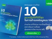 ดาวน์โหลดฟรี Whitepaper “10 แนวปฏิบัติที่ดีที่สุด ในการสำรองข้อมูลบน VMware” (ภาษาไทย)