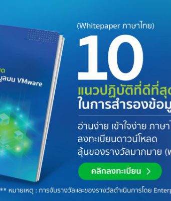 ดาวน์โหลดฟรี Whitepaper “10 แนวปฏิบัติที่ดีที่สุด ในการสำรองข้อมูลบน VMware” (ภาษาไทย)
