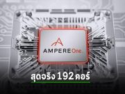 Ampere เปิดตัวชิปเซิร์ฟเวอร์รุ่นใหม่แบบ 192 คอร์
