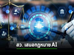 สว. สหรัฐฯ เสนอให้มีหน่วยงานสำหรับวางกฎหมาย AI โดยเฉพาะ