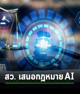 สว. สหรัฐฯ เสนอให้มีหน่วยงานสำหรับวางกฎหมาย AI โดยเฉพาะ