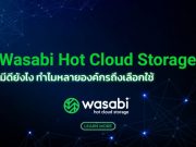 “Wasabi Hot Cloud Storage” มีดียังไง ทำไมหลายองค์กรถึงเลือกใช้!