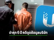 อดีตนักพัฒนา Ubiquiti ถูกจำคุก 6 ปี หลังดูดข้อมูลบริษัท ซ้ำแกล้งเป็นแฮ็กเกอร์ขู่รีดเงินอดีตเจ้านาย