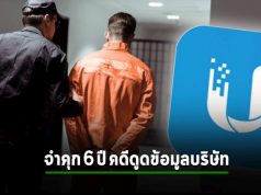 อดีตนักพัฒนา Ubiquiti ถูกจำคุก 6 ปี หลังดูดข้อมูลบริษัท ซ้ำแกล้งเป็นแฮ็กเกอร์ขู่รีดเงินอดีตเจ้านาย